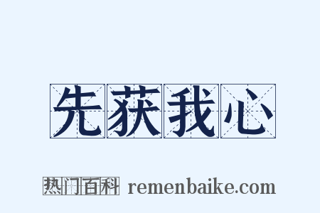 先获我心是什么意思的图片